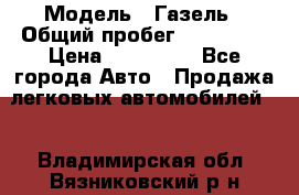  › Модель ­ Газель › Общий пробег ­ 120 000 › Цена ­ 245 000 - Все города Авто » Продажа легковых автомобилей   . Владимирская обл.,Вязниковский р-н